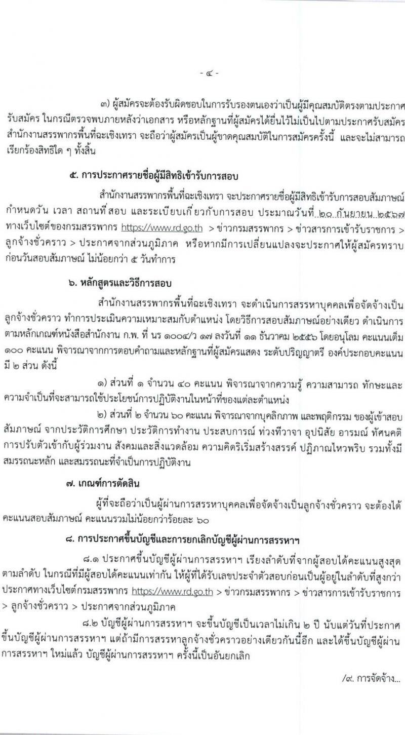 สำนักงานสรรพากรพื้นที่ฉะเชิงเทรา รับสมัครคัดเลือกบุคคลเพื่อเป็นลูกจ้างชั่วคราว ตำแหน่งพนักงานตรวจสอบและเร่งรัดภาษี จำนวน 1 อัตรา (วุฒิ ป.ตรี) รับสมัครสอบด้วยตนเอง ตั้งแต่วันที่ 28 ส.ค. - 17 ก.ย. 2567 หน้าที่ 4
