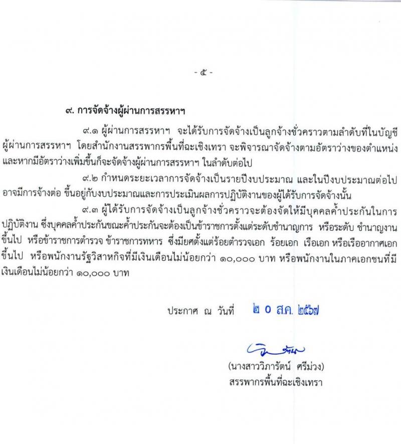 สำนักงานสรรพากรพื้นที่ฉะเชิงเทรา รับสมัครคัดเลือกบุคคลเพื่อเป็นลูกจ้างชั่วคราว ตำแหน่งพนักงานตรวจสอบและเร่งรัดภาษี จำนวน 1 อัตรา (วุฒิ ป.ตรี) รับสมัครสอบด้วยตนเอง ตั้งแต่วันที่ 28 ส.ค. - 17 ก.ย. 2567 หน้าที่ 5