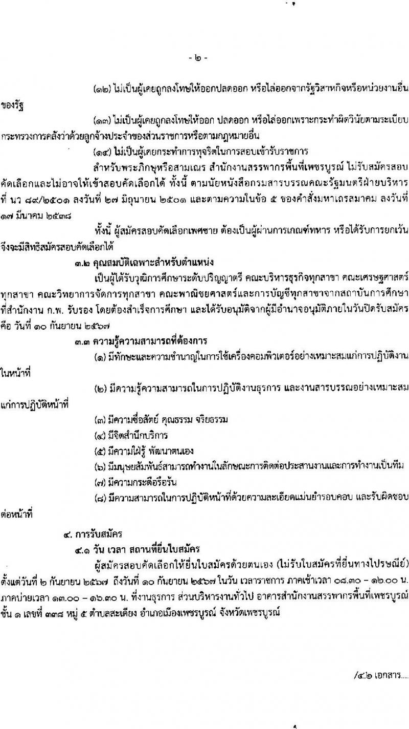 สำนักงานสรรพากรพื้นที่เพชบูรณ์ รับสมัครคัดเลือกบุคคลเพื่อเป็นลูกจ้างชั่วคราว ตำแหน่งพนักงานตรวจสอบและเร่งรัดภาษี จำนวน 1 อัตรา (วุฒิ ป.ตรี) รับสมัครสอบด้วยตนเอง ตั้งแต่วันที่ 2-10 ก.ย. 2567 หน้าที่ 2