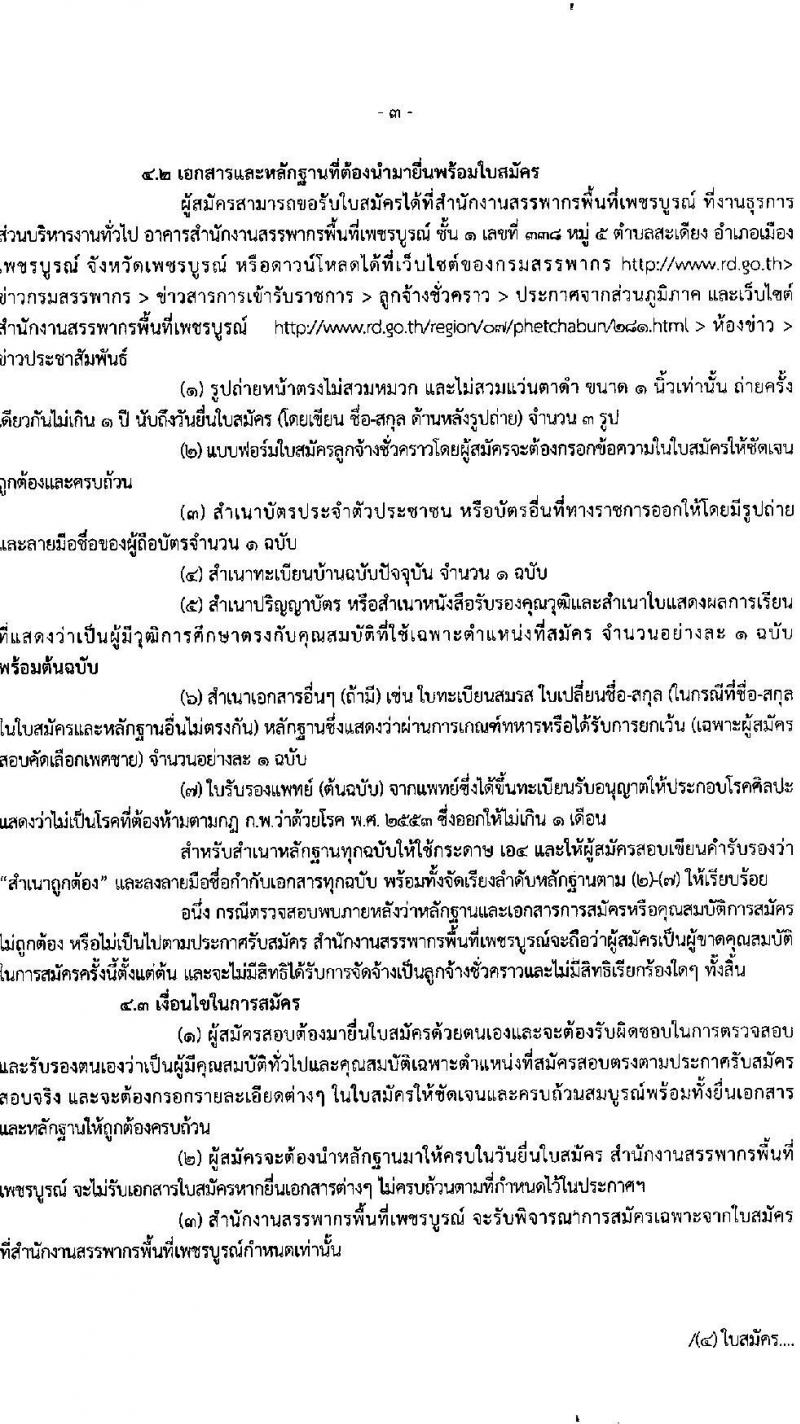 สำนักงานสรรพากรพื้นที่เพชบูรณ์ รับสมัครคัดเลือกบุคคลเพื่อเป็นลูกจ้างชั่วคราว ตำแหน่งพนักงานตรวจสอบและเร่งรัดภาษี จำนวน 1 อัตรา (วุฒิ ป.ตรี) รับสมัครสอบด้วยตนเอง ตั้งแต่วันที่ 2-10 ก.ย. 2567 หน้าที่ 3