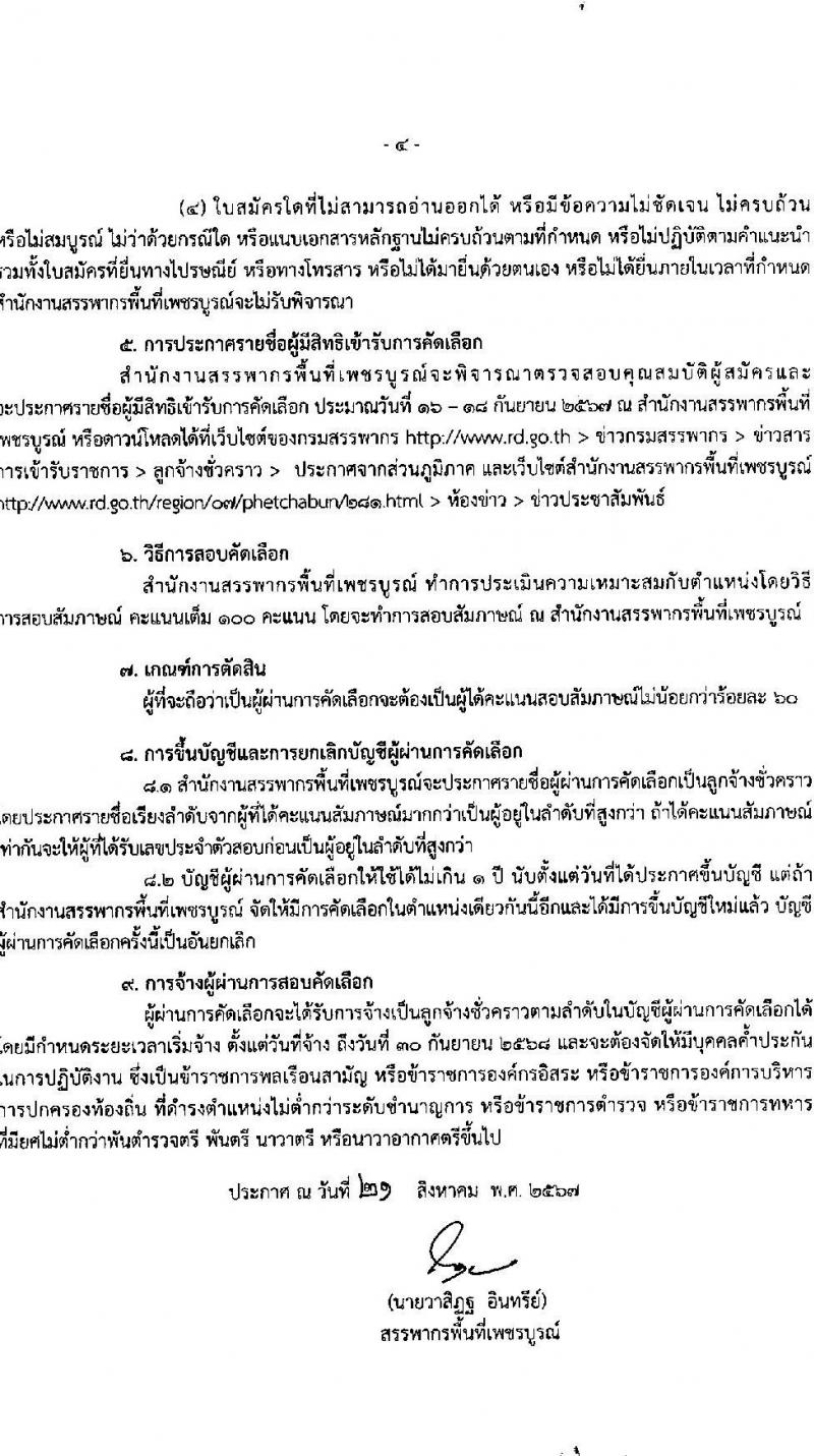 สำนักงานสรรพากรพื้นที่เพชบูรณ์ รับสมัครคัดเลือกบุคคลเพื่อเป็นลูกจ้างชั่วคราว ตำแหน่งพนักงานตรวจสอบและเร่งรัดภาษี จำนวน 1 อัตรา (วุฒิ ป.ตรี) รับสมัครสอบด้วยตนเอง ตั้งแต่วันที่ 2-10 ก.ย. 2567 หน้าที่ 4