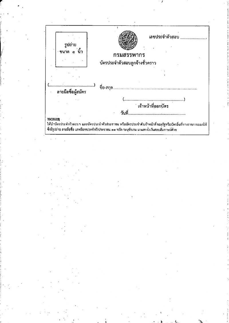 สำนักงานสรรพากรพื้นที่เพชบูรณ์ รับสมัครคัดเลือกบุคคลเพื่อเป็นลูกจ้างชั่วคราว ตำแหน่งพนักงานตรวจสอบและเร่งรัดภาษี จำนวน 1 อัตรา (วุฒิ ป.ตรี) รับสมัครสอบด้วยตนเอง ตั้งแต่วันที่ 2-10 ก.ย. 2567 หน้าที่ 7