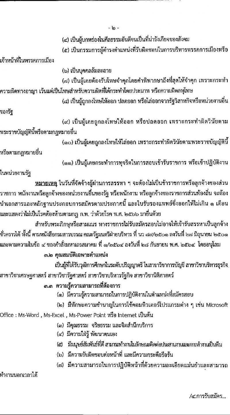 สำนักงานสรรพากรพื้นที่อำนาจเจริญ รับสมัครคัดเลือกบุคคลเพื่อเป็นลูกจ้างชั่วคราว ตำแหน่งพนักงานตรวจสอบและเร่งรัดภาษี จำนวน 1 อัตรา (วุฒิ ป.ตรี) รับสมัครสอบด้วยตนเอง ตั้งแต่วันที่ 2-6 ก.ย. 2567 หน้าที่ 2