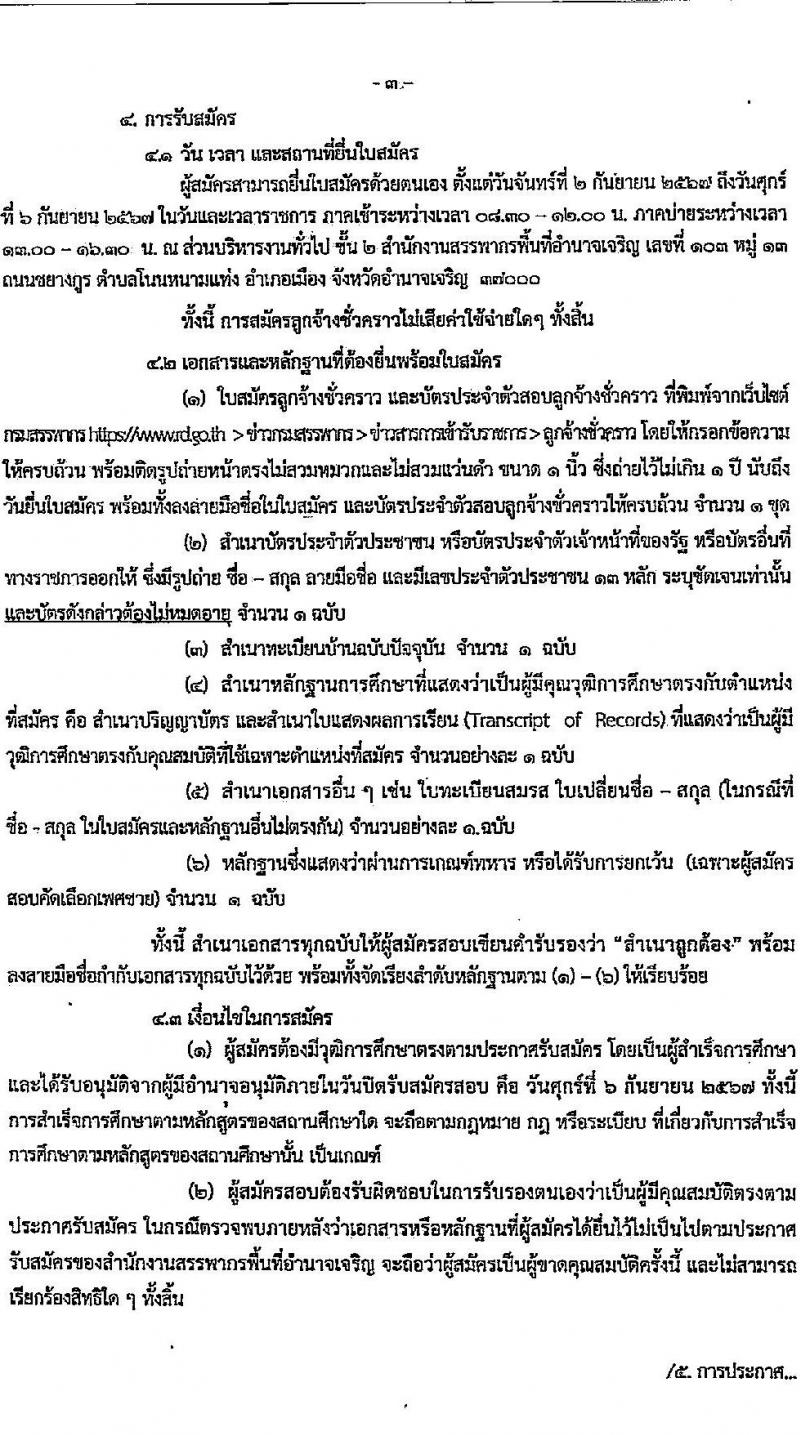 สำนักงานสรรพากรพื้นที่อำนาจเจริญ รับสมัครคัดเลือกบุคคลเพื่อเป็นลูกจ้างชั่วคราว ตำแหน่งพนักงานตรวจสอบและเร่งรัดภาษี จำนวน 1 อัตรา (วุฒิ ป.ตรี) รับสมัครสอบด้วยตนเอง ตั้งแต่วันที่ 2-6 ก.ย. 2567 หน้าที่ 3