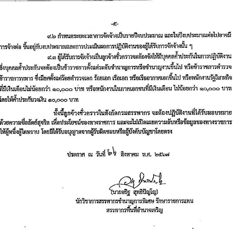 สำนักงานสรรพากรพื้นที่อำนาจเจริญ รับสมัครคัดเลือกบุคคลเพื่อเป็นลูกจ้างชั่วคราว ตำแหน่งพนักงานตรวจสอบและเร่งรัดภาษี จำนวน 1 อัตรา (วุฒิ ป.ตรี) รับสมัครสอบด้วยตนเอง ตั้งแต่วันที่ 2-6 ก.ย. 2567 หน้าที่ 5