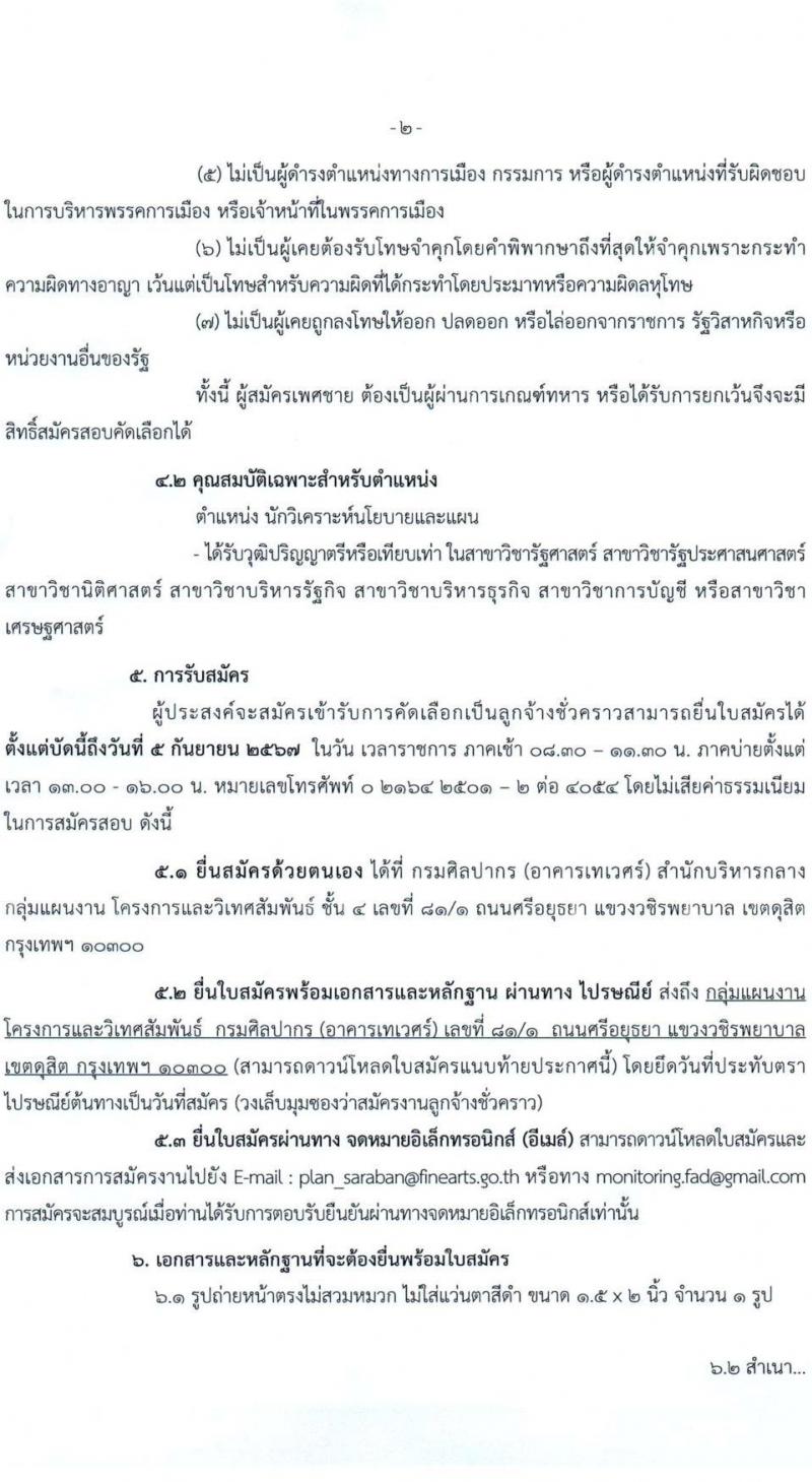 กรมศิลปากร รับสมัครคัดเลือกบุคคลเพื่อเป็นลูกจ้างชั่วคราว ตำแหน่งนักวิเคราะห์นโยบายและแผน จำนวน 2 อัตรา (วุฒิ ป.ตรี) รับสมัครสอบด้วยตนเองและไปรษณีย์ อีเมล ตั้งแต่วันที่ 22 ส.ค. - 5 ก.ย. 2567 หน้าที่ 2