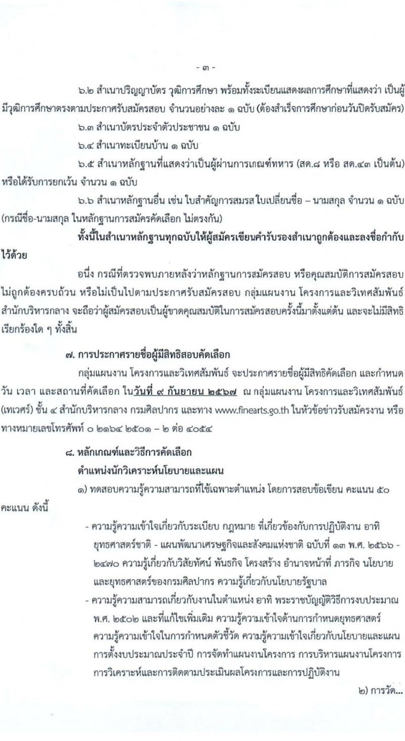 กรมศิลปากร รับสมัครคัดเลือกบุคคลเพื่อเป็นลูกจ้างชั่วคราว ตำแหน่งนักวิเคราะห์นโยบายและแผน จำนวน 2 อัตรา (วุฒิ ป.ตรี) รับสมัครสอบด้วยตนเองและไปรษณีย์ อีเมล ตั้งแต่วันที่ 22 ส.ค. - 5 ก.ย. 2567 หน้าที่ 3