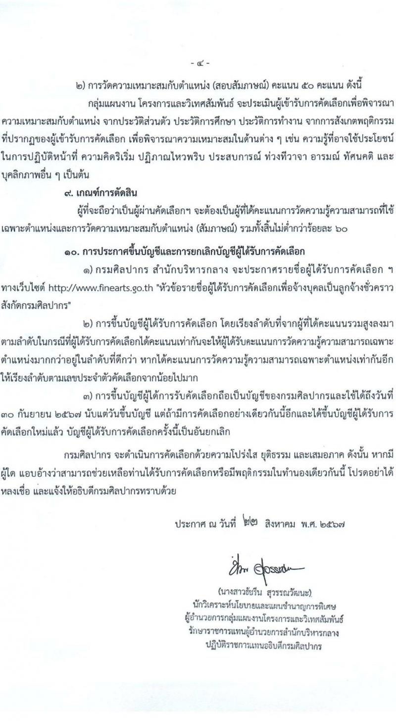 กรมศิลปากร รับสมัครคัดเลือกบุคคลเพื่อเป็นลูกจ้างชั่วคราว ตำแหน่งนักวิเคราะห์นโยบายและแผน จำนวน 2 อัตรา (วุฒิ ป.ตรี) รับสมัครสอบด้วยตนเองและไปรษณีย์ อีเมล ตั้งแต่วันที่ 22 ส.ค. - 5 ก.ย. 2567 หน้าที่ 4