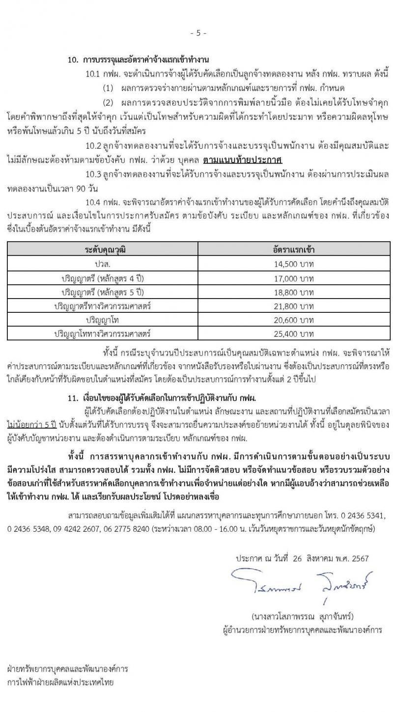 การไฟฟ้าฝ่ายผลิตแห่งประเทศไทย เตรียมเปิดรับสมัครบุคคลเพื่อบรรจุและแต่งตั้งเป็นพนักงาน ประจำปี 2567 จำนวน 651  อัตรา (วุฒิ ปวส. ป.ตรี ป.โท) รับสมัครสอบทางอินเทอร์เน็ต ตั้งแต่วันที่ 2-13 ก.ย. 2567 หน้าที่ 5