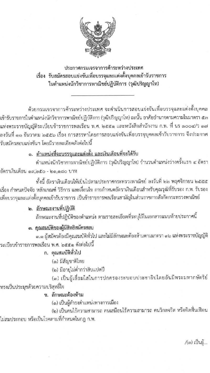 กรมเจรจาการค้าระหว่างประเทศ รับสมัครสอบแข่งขันเพื่อบรรจุและแต่งตั้งบุคคลเข้ารับราชการ ครั้งแรก 4 อัตรา (วุฒิ ป.โท) รับสมัครสอบทางอินเทอร์เน็ต ตั้งแต่วันที่ 9-27 ก.ย. 2567 หน้าที่ 1