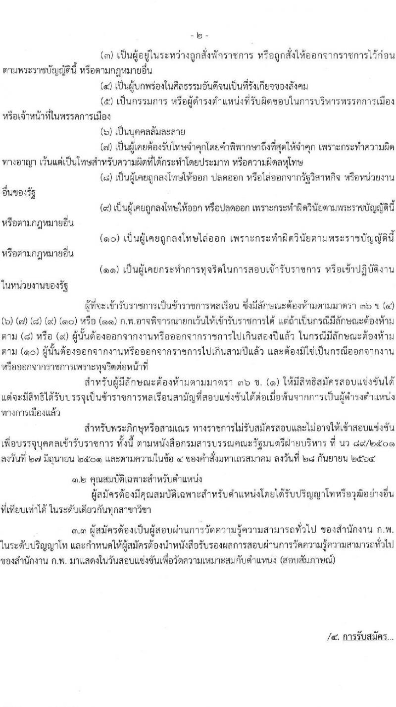 กรมเจรจาการค้าระหว่างประเทศ รับสมัครสอบแข่งขันเพื่อบรรจุและแต่งตั้งบุคคลเข้ารับราชการ ครั้งแรก 4 อัตรา (วุฒิ ป.โท) รับสมัครสอบทางอินเทอร์เน็ต ตั้งแต่วันที่ 9-27 ก.ย. 2567 หน้าที่ 2