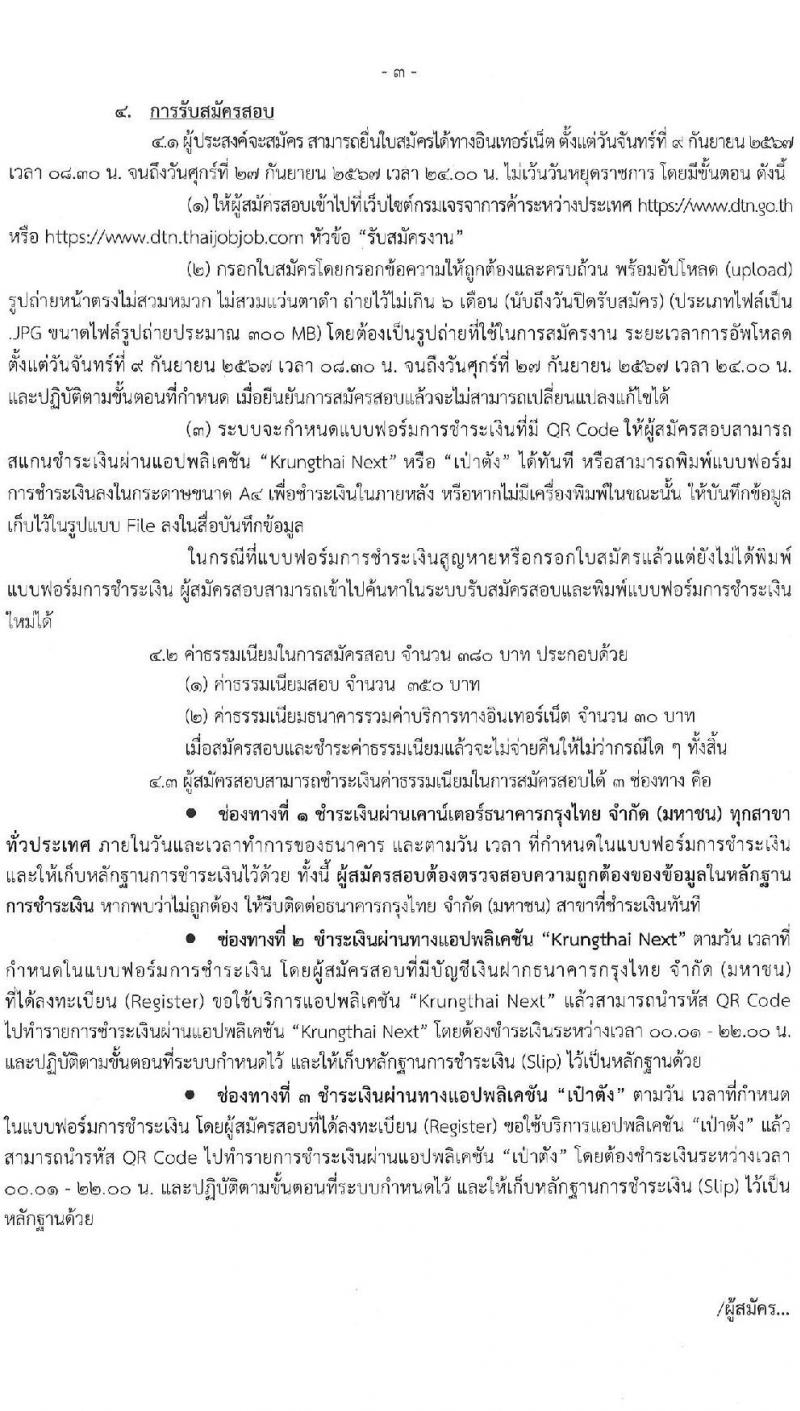 กรมเจรจาการค้าระหว่างประเทศ รับสมัครสอบแข่งขันเพื่อบรรจุและแต่งตั้งบุคคลเข้ารับราชการ ครั้งแรก 4 อัตรา (วุฒิ ป.โท) รับสมัครสอบทางอินเทอร์เน็ต ตั้งแต่วันที่ 9-27 ก.ย. 2567 หน้าที่ 3