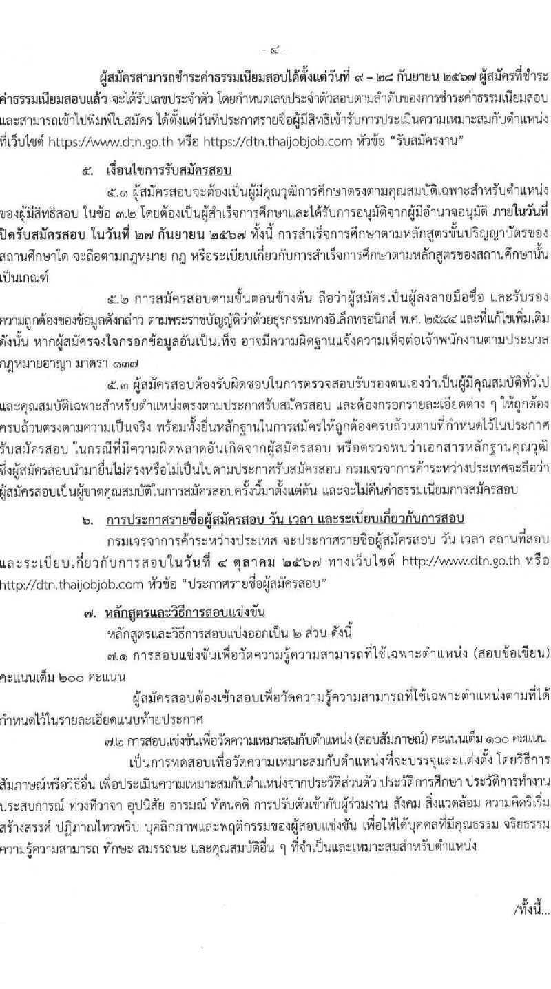 กรมเจรจาการค้าระหว่างประเทศ รับสมัครสอบแข่งขันเพื่อบรรจุและแต่งตั้งบุคคลเข้ารับราชการ ครั้งแรก 4 อัตรา (วุฒิ ป.โท) รับสมัครสอบทางอินเทอร์เน็ต ตั้งแต่วันที่ 9-27 ก.ย. 2567 หน้าที่ 4