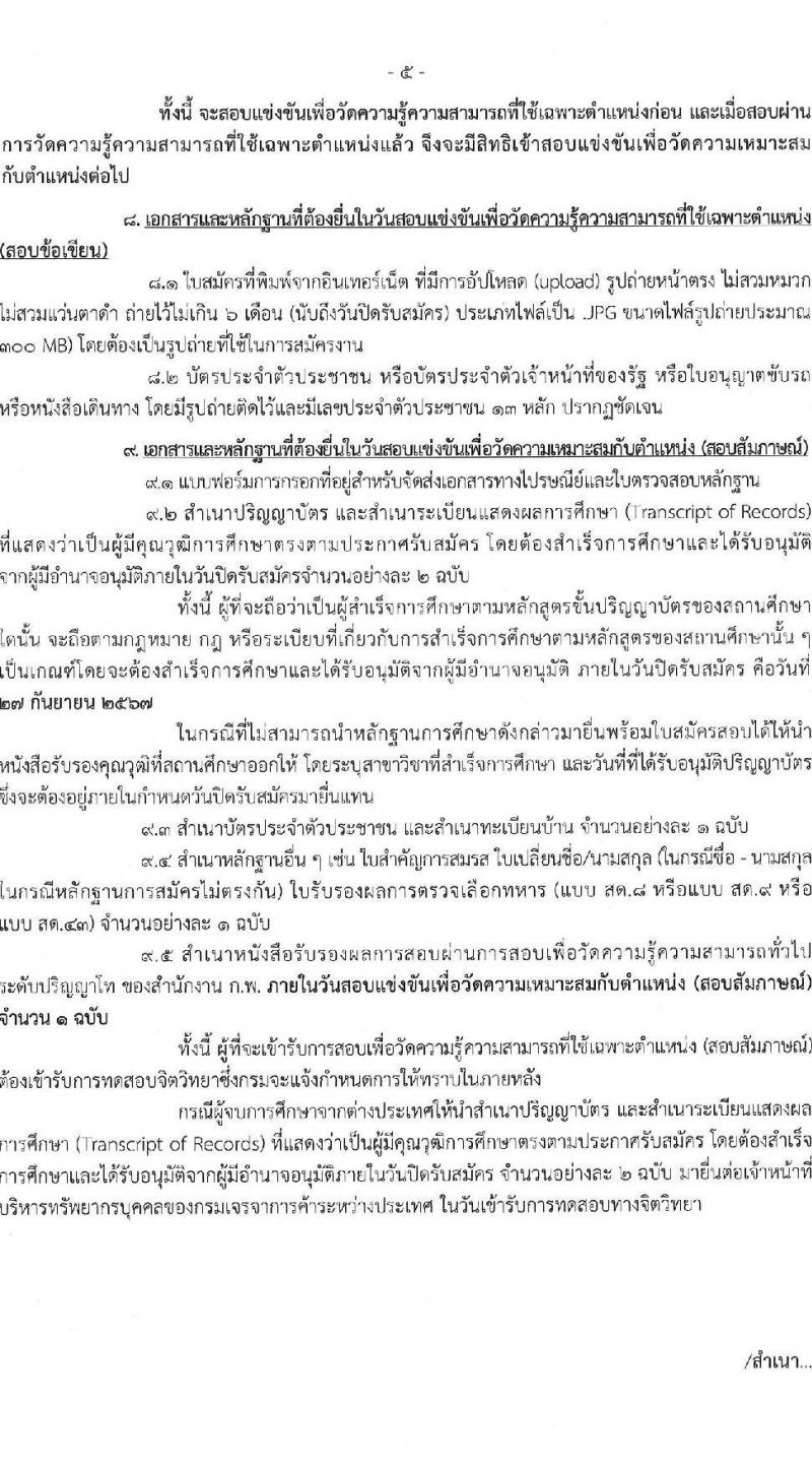 กรมเจรจาการค้าระหว่างประเทศ รับสมัครสอบแข่งขันเพื่อบรรจุและแต่งตั้งบุคคลเข้ารับราชการ ครั้งแรก 4 อัตรา (วุฒิ ป.โท) รับสมัครสอบทางอินเทอร์เน็ต ตั้งแต่วันที่ 9-27 ก.ย. 2567 หน้าที่ 5