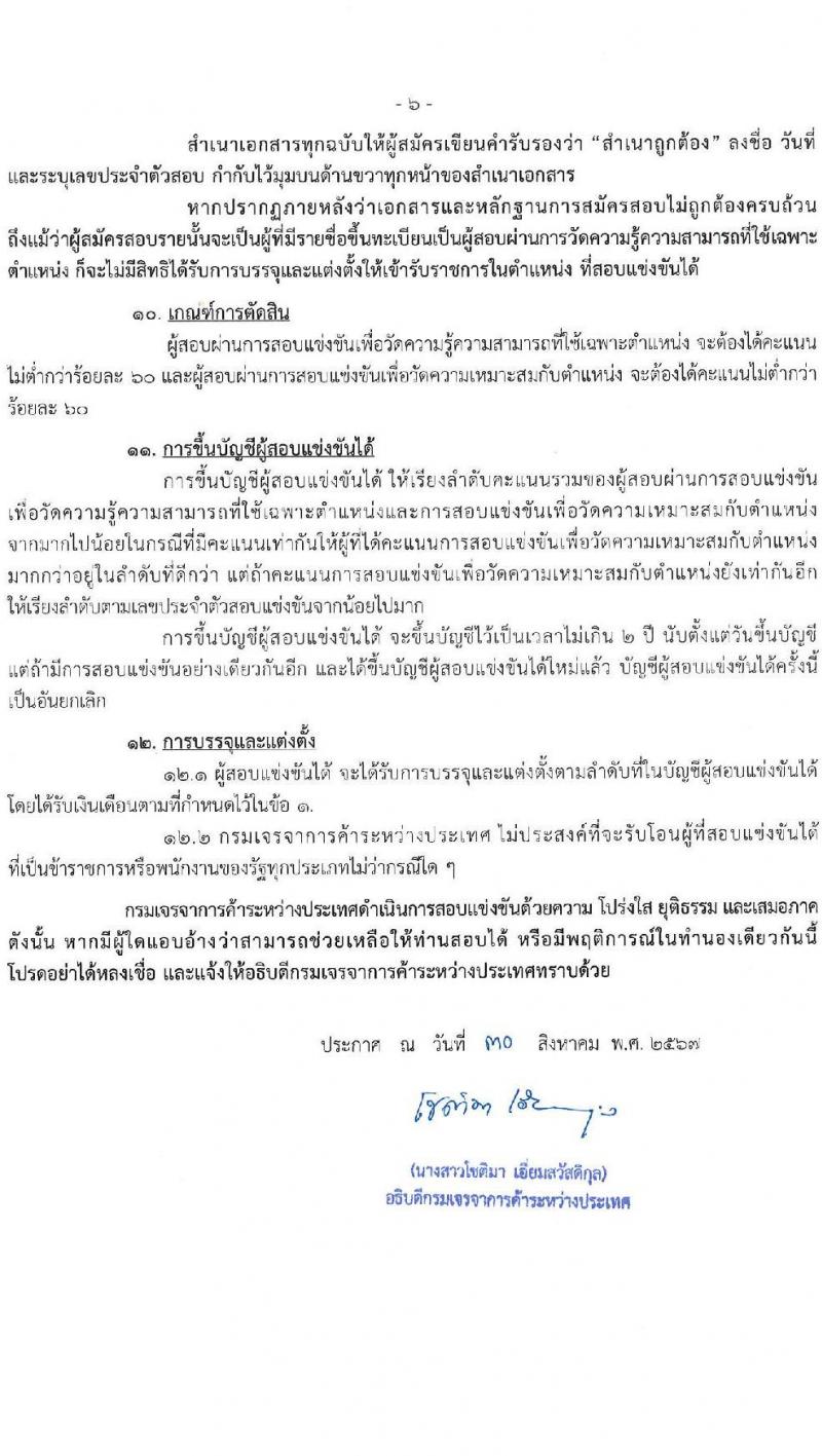 กรมเจรจาการค้าระหว่างประเทศ รับสมัครสอบแข่งขันเพื่อบรรจุและแต่งตั้งบุคคลเข้ารับราชการ ครั้งแรก 4 อัตรา (วุฒิ ป.โท) รับสมัครสอบทางอินเทอร์เน็ต ตั้งแต่วันที่ 9-27 ก.ย. 2567 หน้าที่ 6
