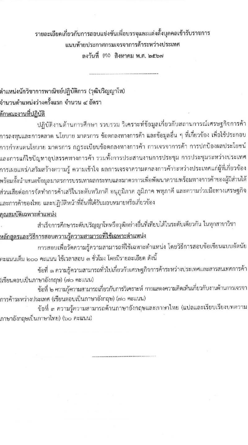 กรมเจรจาการค้าระหว่างประเทศ รับสมัครสอบแข่งขันเพื่อบรรจุและแต่งตั้งบุคคลเข้ารับราชการ ครั้งแรก 4 อัตรา (วุฒิ ป.โท) รับสมัครสอบทางอินเทอร์เน็ต ตั้งแต่วันที่ 9-27 ก.ย. 2567 หน้าที่ 7