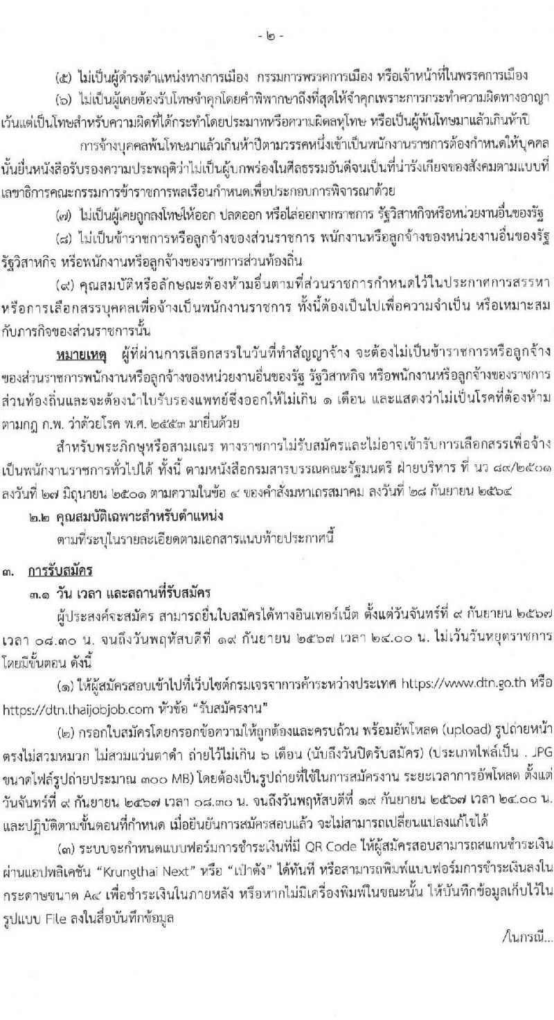 กรมเจรจาการค้าระหว่างประเทศ รับสมัครบุคคลเพื่อเลือกสรรเป็นพนักงานราชการ ครั้งแรก 2 อัตรา (วุฒิ ป.โท) รับสมัครสอบทางอินเทอร์เน็ต ตั้งแต่วันที่ 9-19 ก.ย. 2567 หน้าที่ 2