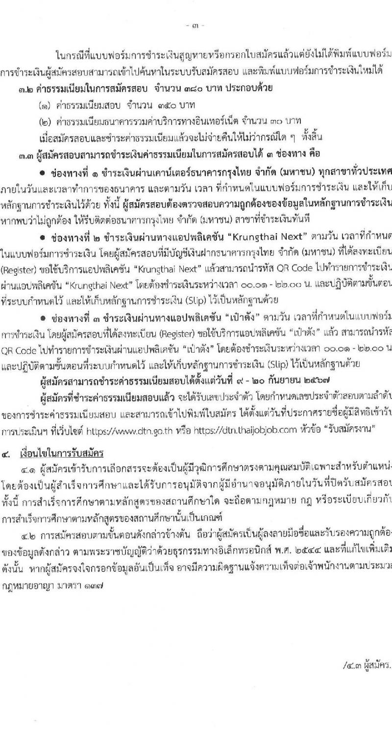 กรมเจรจาการค้าระหว่างประเทศ รับสมัครบุคคลเพื่อเลือกสรรเป็นพนักงานราชการ ครั้งแรก 2 อัตรา (วุฒิ ป.โท) รับสมัครสอบทางอินเทอร์เน็ต ตั้งแต่วันที่ 9-19 ก.ย. 2567 หน้าที่ 3