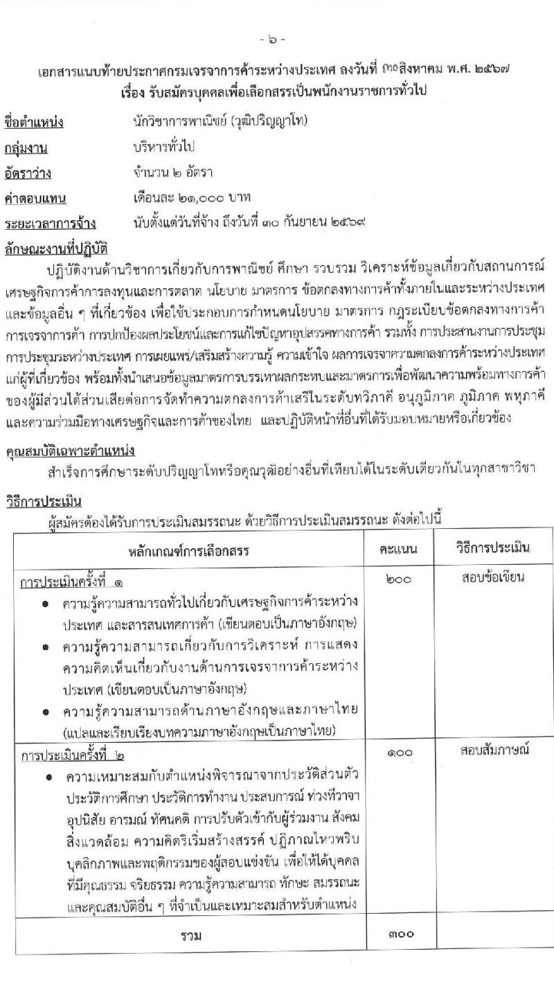 กรมเจรจาการค้าระหว่างประเทศ รับสมัครบุคคลเพื่อเลือกสรรเป็นพนักงานราชการ ครั้งแรก 2 อัตรา (วุฒิ ป.โท) รับสมัครสอบทางอินเทอร์เน็ต ตั้งแต่วันที่ 9-19 ก.ย. 2567 หน้าที่ 6
