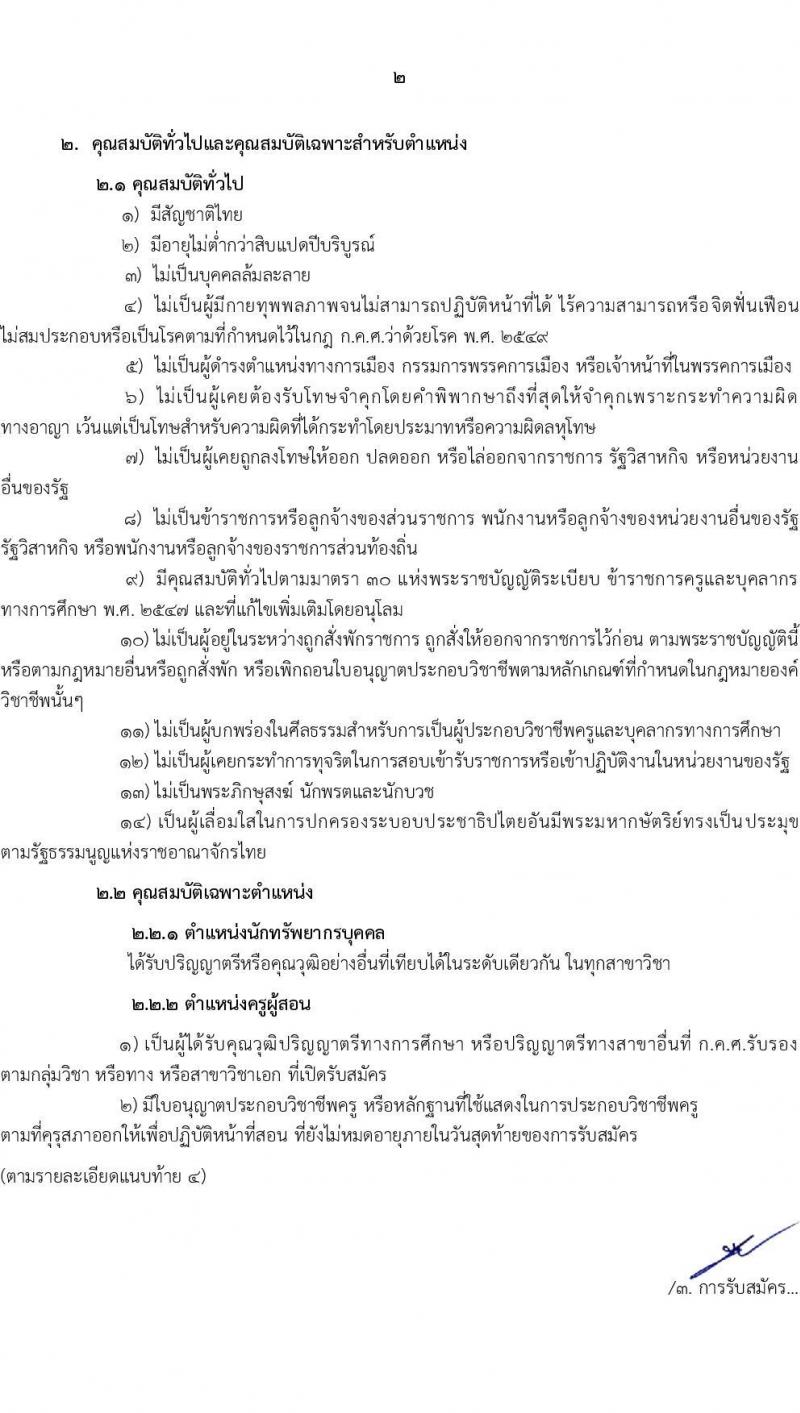 สำนักงานเขตพื้นที่การศึกษาประถมศึกษาขอนแก่น เขต 4 รับสมัครบุคคลเพื่อเลือกสรรเป็นพนักงานราชการ 13 อัตรา (วุฒิ ป.ตรี) รับสมัครสอบด้วยตนเอง ตั้งแต่วันที่ 9-13 ก.ย. 2567 หน้าที่ 2