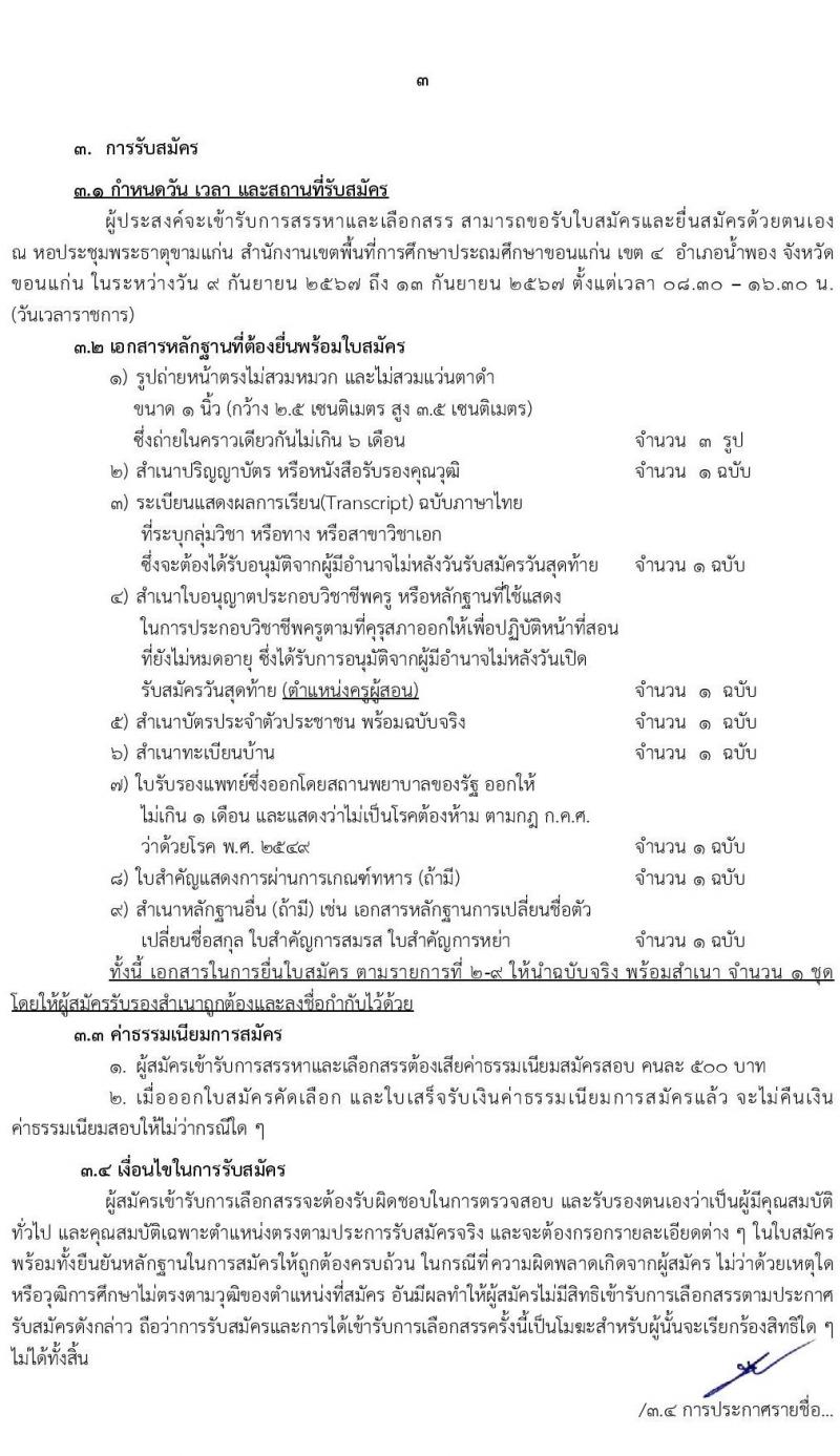 สำนักงานเขตพื้นที่การศึกษาประถมศึกษาขอนแก่น เขต 4 รับสมัครบุคคลเพื่อเลือกสรรเป็นพนักงานราชการ 13 อัตรา (วุฒิ ป.ตรี) รับสมัครสอบด้วยตนเอง ตั้งแต่วันที่ 9-13 ก.ย. 2567 หน้าที่ 3