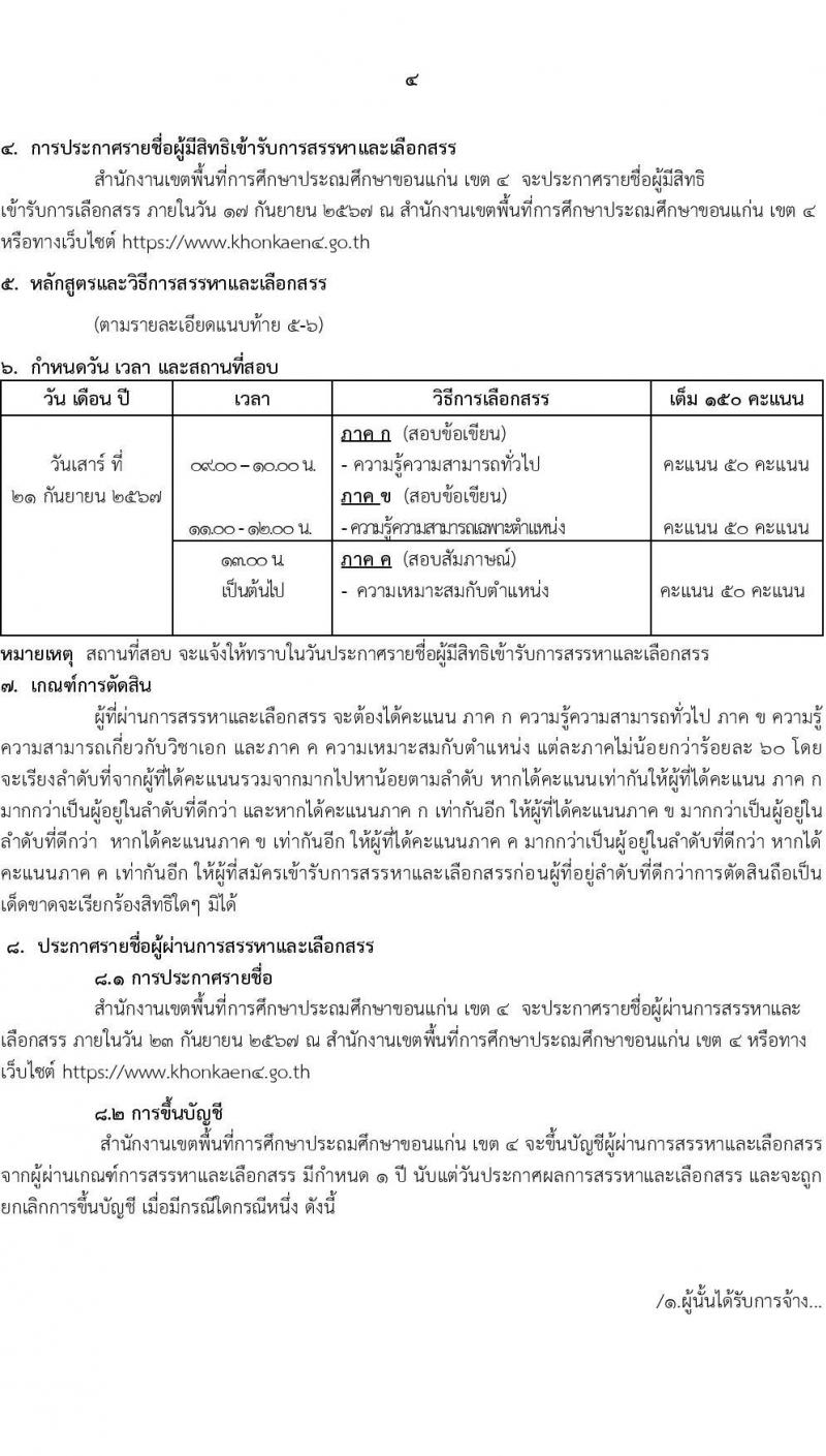 สำนักงานเขตพื้นที่การศึกษาประถมศึกษาขอนแก่น เขต 4 รับสมัครบุคคลเพื่อเลือกสรรเป็นพนักงานราชการ 13 อัตรา (วุฒิ ป.ตรี) รับสมัครสอบด้วยตนเอง ตั้งแต่วันที่ 9-13 ก.ย. 2567 หน้าที่ 4