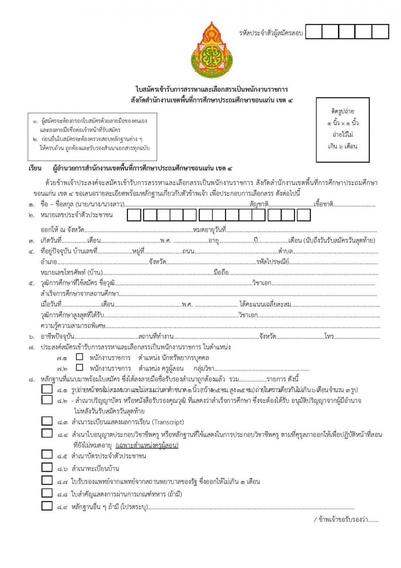 สำนักงานเขตพื้นที่การศึกษาประถมศึกษาขอนแก่น เขต 4 รับสมัครบุคคลเพื่อเลือกสรรเป็นพนักงานราชการ 13 อัตรา (วุฒิ ป.ตรี) รับสมัครสอบด้วยตนเอง ตั้งแต่วันที่ 9-13 ก.ย. 2567 หน้าที่ 15