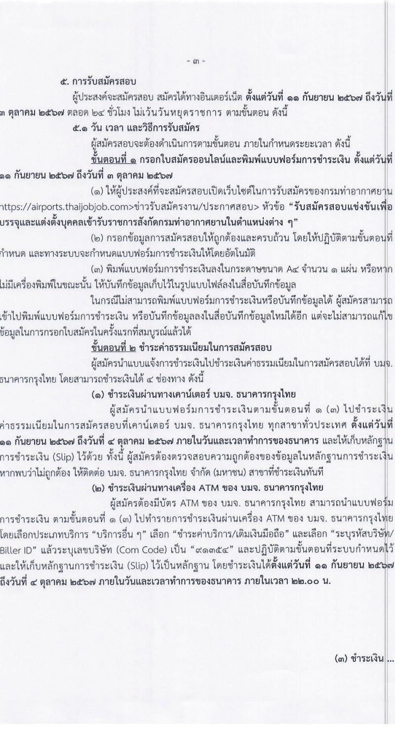 กรมท่าอากาศยาน รับสมัครสอบแข่งขันเพื่อบรรจุและแต่งตั้งบุคคลเข้ารับราชการ 8 ตำแหน่ง 24 อัตรา (วุฒิ ปวส.หรือเทียบเท่า ป.ตรี) รับสมัครสอบทางอินเทอร์เน็ต ตั้งแต่วันที่ 11 ก.ย. - 3 ต.ค. 2567 หน้าที่ 3