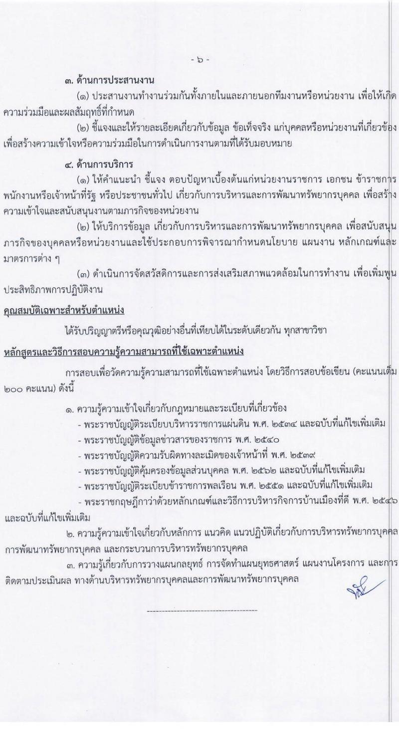 กรมท่าอากาศยาน รับสมัครสอบแข่งขันเพื่อบรรจุและแต่งตั้งบุคคลเข้ารับราชการ 8 ตำแหน่ง 24 อัตรา (วุฒิ ปวส.หรือเทียบเท่า ป.ตรี) รับสมัครสอบทางอินเทอร์เน็ต ตั้งแต่วันที่ 11 ก.ย. - 3 ต.ค. 2567 หน้าที่ 14