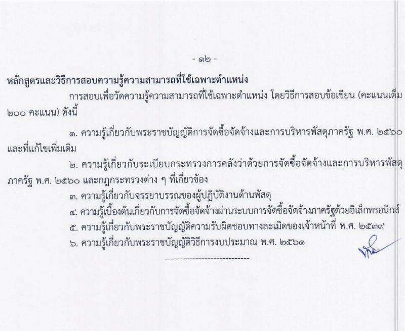 กรมท่าอากาศยาน รับสมัครสอบแข่งขันเพื่อบรรจุและแต่งตั้งบุคคลเข้ารับราชการ 8 ตำแหน่ง 24 อัตรา (วุฒิ ปวส.หรือเทียบเท่า ป.ตรี) รับสมัครสอบทางอินเทอร์เน็ต ตั้งแต่วันที่ 11 ก.ย. - 3 ต.ค. 2567 หน้าที่ 20