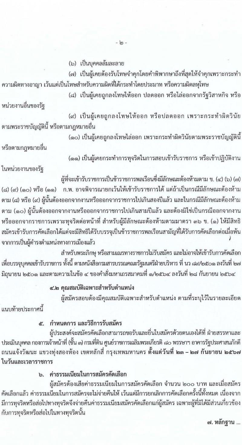 กรมที่ดิน รับสมัครสอบแข่งขันเพื่อบรรจุและแต่งตั้งบุคคลเข้ารับราชการ ตำแหน่งนายช่างพิมพ์ปฏิบัติงาน ครั้งแรก 4 อัตรา (วุฒิ ปวส.หรือเทีบบเท่า) รับสมัครสอบด้วยตนเอง ตั้งแต่วันที่ 23-27 ก.ย. 2567 หน้าที่ 2