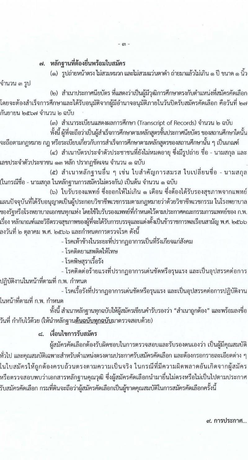 กรมที่ดิน รับสมัครสอบแข่งขันเพื่อบรรจุและแต่งตั้งบุคคลเข้ารับราชการ ตำแหน่งนายช่างพิมพ์ปฏิบัติงาน ครั้งแรก 4 อัตรา (วุฒิ ปวส.หรือเทีบบเท่า) รับสมัครสอบด้วยตนเอง ตั้งแต่วันที่ 23-27 ก.ย. 2567 หน้าที่ 3