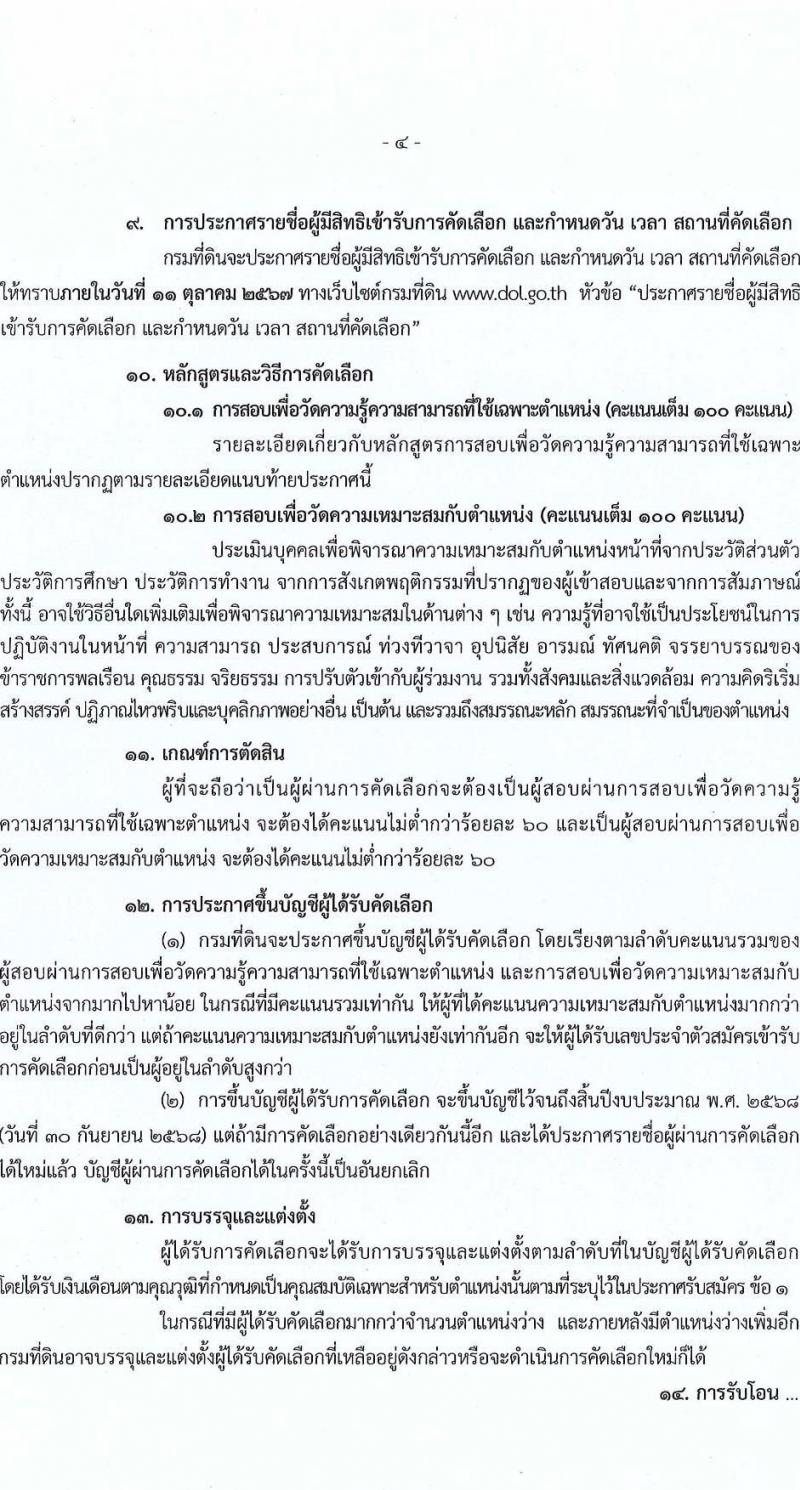 กรมที่ดิน รับสมัครสอบแข่งขันเพื่อบรรจุและแต่งตั้งบุคคลเข้ารับราชการ ตำแหน่งนายช่างพิมพ์ปฏิบัติงาน ครั้งแรก 4 อัตรา (วุฒิ ปวส.หรือเทีบบเท่า) รับสมัครสอบด้วยตนเอง ตั้งแต่วันที่ 23-27 ก.ย. 2567 หน้าที่ 4