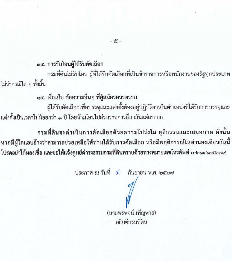 กรมที่ดิน รับสมัครสอบแข่งขันเพื่อบรรจุและแต่งตั้งบุคคลเข้ารับราชการ ตำแหน่งนายช่างพิมพ์ปฏิบัติงาน ครั้งแรก 4 อัตรา (วุฒิ ปวส.หรือเทีบบเท่า) รับสมัครสอบด้วยตนเอง ตั้งแต่วันที่ 23-27 ก.ย. 2567 หน้าที่ 5