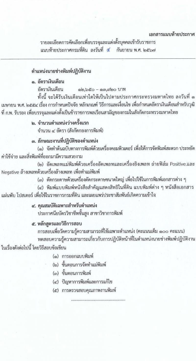 กรมที่ดิน รับสมัครสอบแข่งขันเพื่อบรรจุและแต่งตั้งบุคคลเข้ารับราชการ ตำแหน่งนายช่างพิมพ์ปฏิบัติงาน ครั้งแรก 4 อัตรา (วุฒิ ปวส.หรือเทีบบเท่า) รับสมัครสอบด้วยตนเอง ตั้งแต่วันที่ 23-27 ก.ย. 2567 หน้าที่ 6