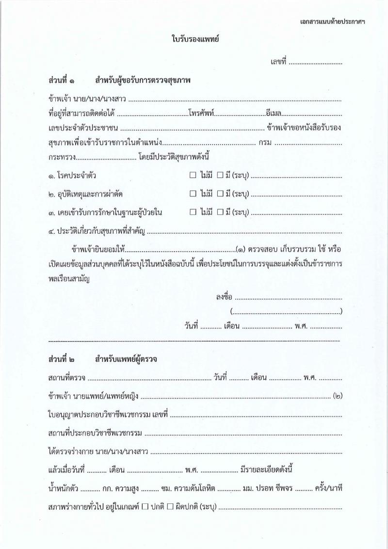 กรมที่ดิน รับสมัครสอบแข่งขันเพื่อบรรจุและแต่งตั้งบุคคลเข้ารับราชการ ตำแหน่งนายช่างพิมพ์ปฏิบัติงาน ครั้งแรก 4 อัตรา (วุฒิ ปวส.หรือเทีบบเท่า) รับสมัครสอบด้วยตนเอง ตั้งแต่วันที่ 23-27 ก.ย. 2567 หน้าที่ 7