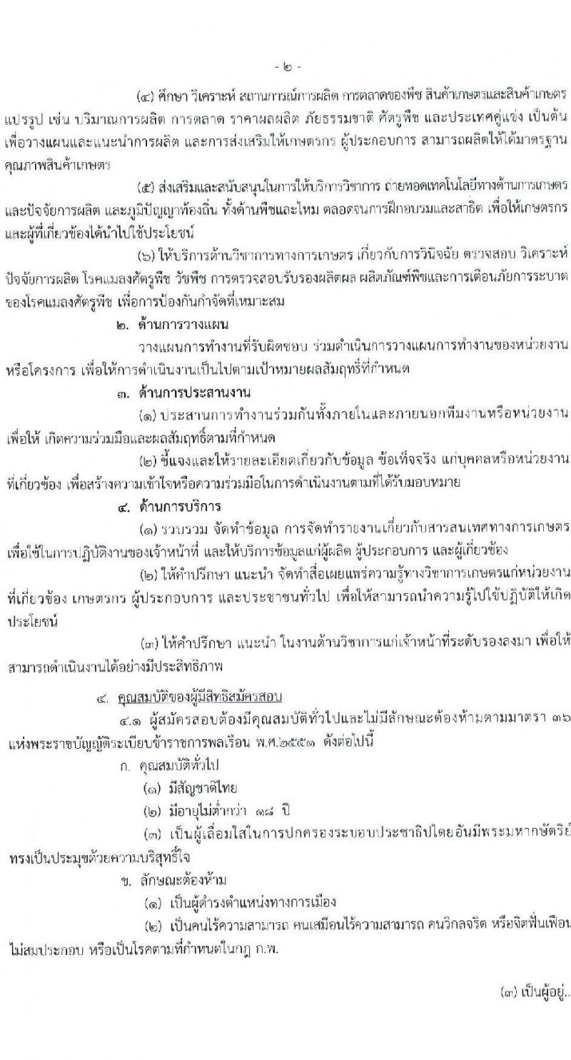 กรมวิชาการเกษตร รับสมัครสอบแข่งขันเพื่อบรรจุและแต่งตั้งบุคคลเข้ารับราชการ ตำแหน่งนักวิชาการเกษตรปฏิบัติการ (ด้านกีฎวิทยา) ครั้งแรก 2 อัตรา (วุฒิ ป.โท) รับสมัครสอบทางอินเทอร์เน็ต ตั้งแต่วันที่ 2-20 ก.ย. 2567 หน้าที่ 2