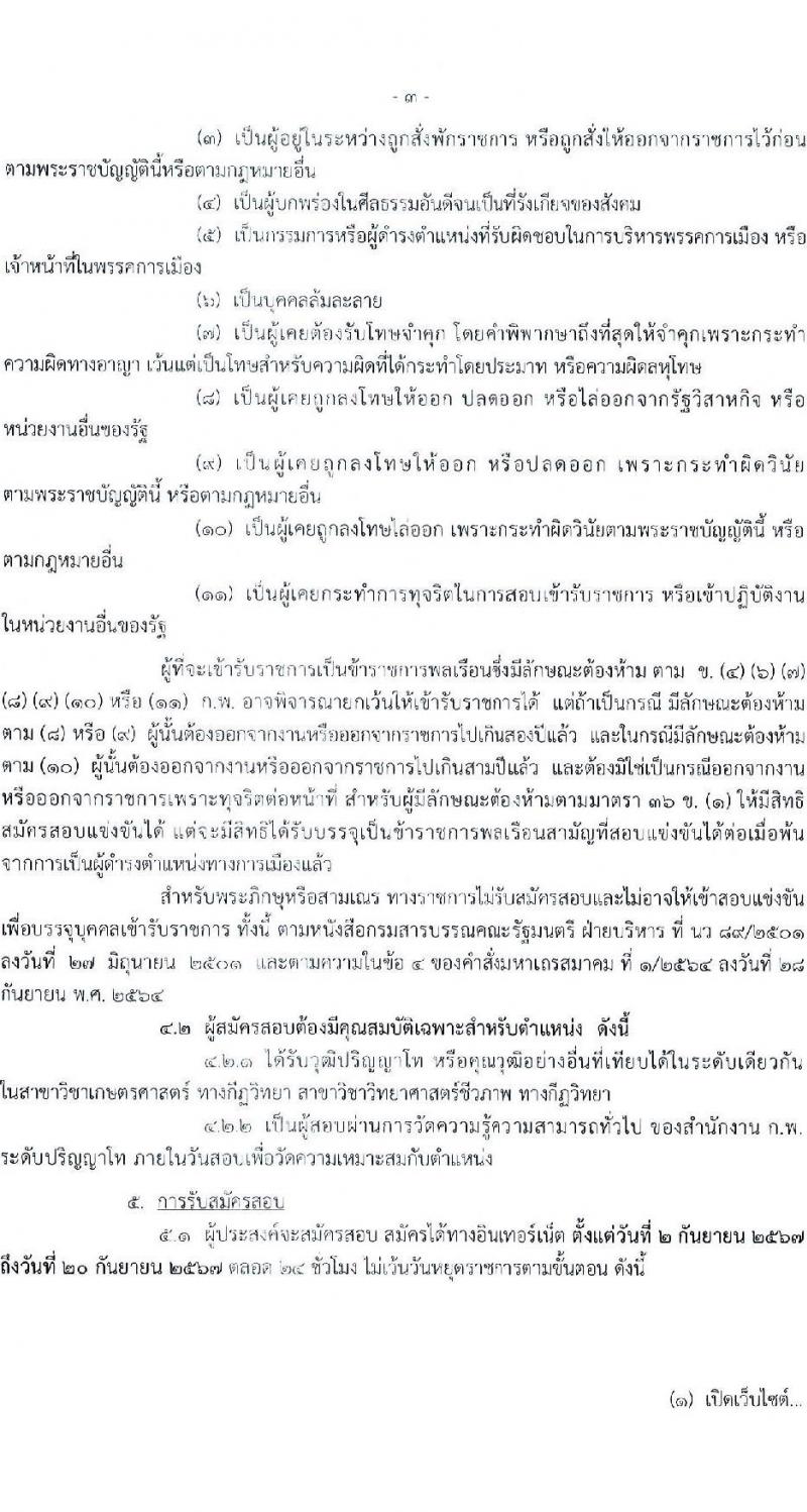 กรมวิชาการเกษตร รับสมัครสอบแข่งขันเพื่อบรรจุและแต่งตั้งบุคคลเข้ารับราชการ ตำแหน่งนักวิชาการเกษตรปฏิบัติการ (ด้านกีฎวิทยา) ครั้งแรก 2 อัตรา (วุฒิ ป.โท) รับสมัครสอบทางอินเทอร์เน็ต ตั้งแต่วันที่ 2-20 ก.ย. 2567 หน้าที่ 3