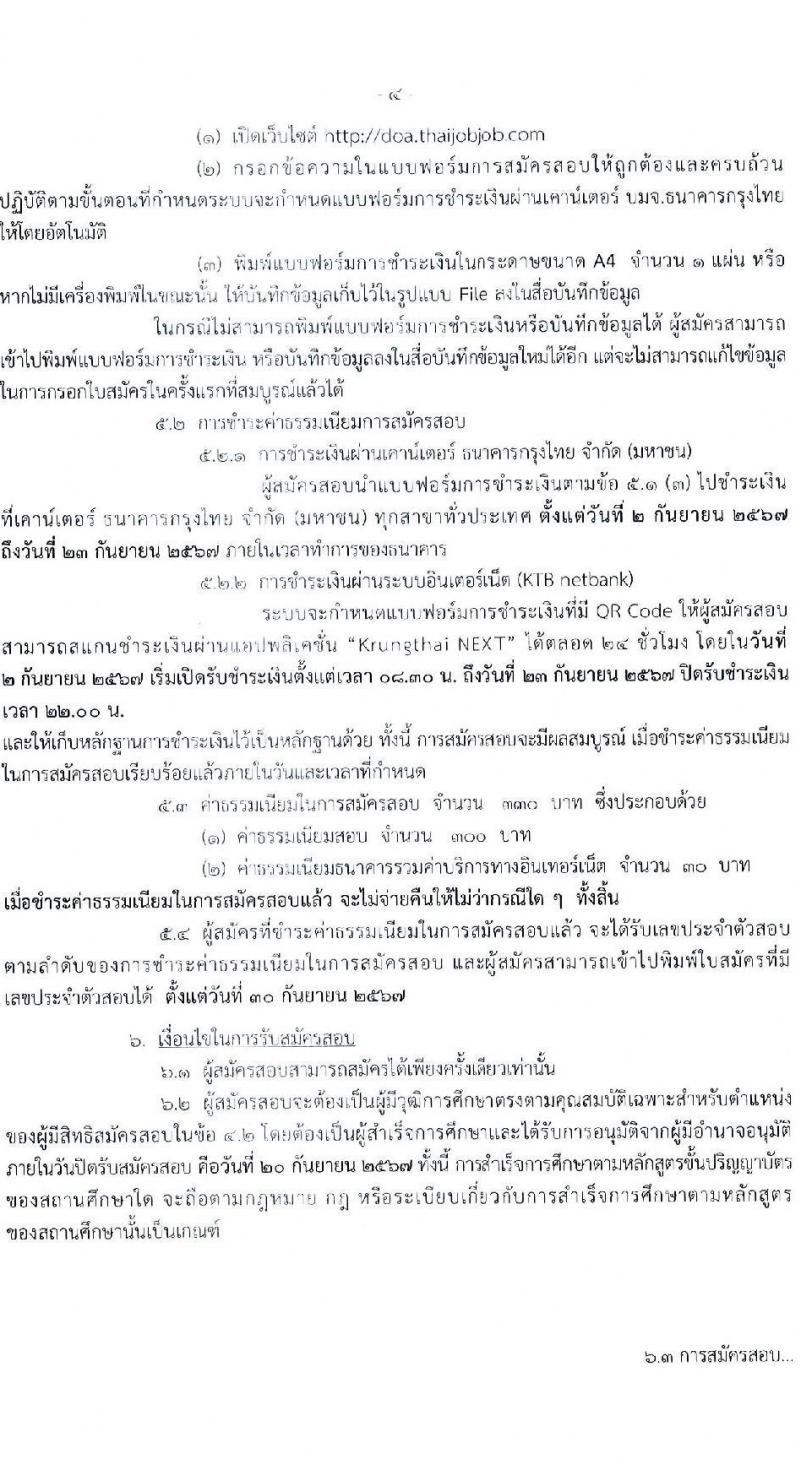 กรมวิชาการเกษตร รับสมัครสอบแข่งขันเพื่อบรรจุและแต่งตั้งบุคคลเข้ารับราชการ ตำแหน่งนักวิชาการเกษตรปฏิบัติการ (ด้านกีฎวิทยา) ครั้งแรก 2 อัตรา (วุฒิ ป.โท) รับสมัครสอบทางอินเทอร์เน็ต ตั้งแต่วันที่ 2-20 ก.ย. 2567 หน้าที่ 4