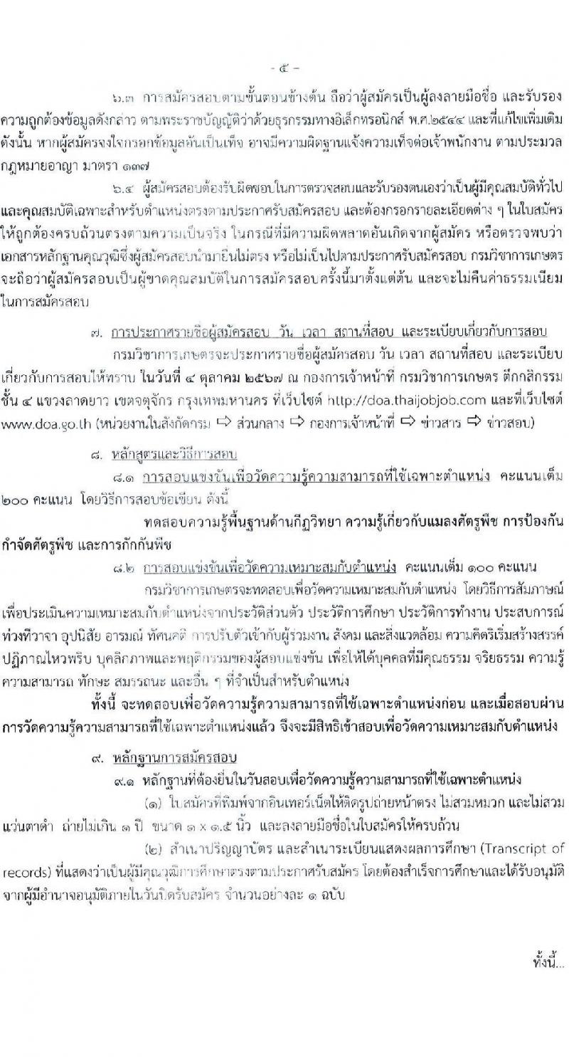 กรมวิชาการเกษตร รับสมัครสอบแข่งขันเพื่อบรรจุและแต่งตั้งบุคคลเข้ารับราชการ ตำแหน่งนักวิชาการเกษตรปฏิบัติการ (ด้านกีฎวิทยา) ครั้งแรก 2 อัตรา (วุฒิ ป.โท) รับสมัครสอบทางอินเทอร์เน็ต ตั้งแต่วันที่ 2-20 ก.ย. 2567 หน้าที่ 5