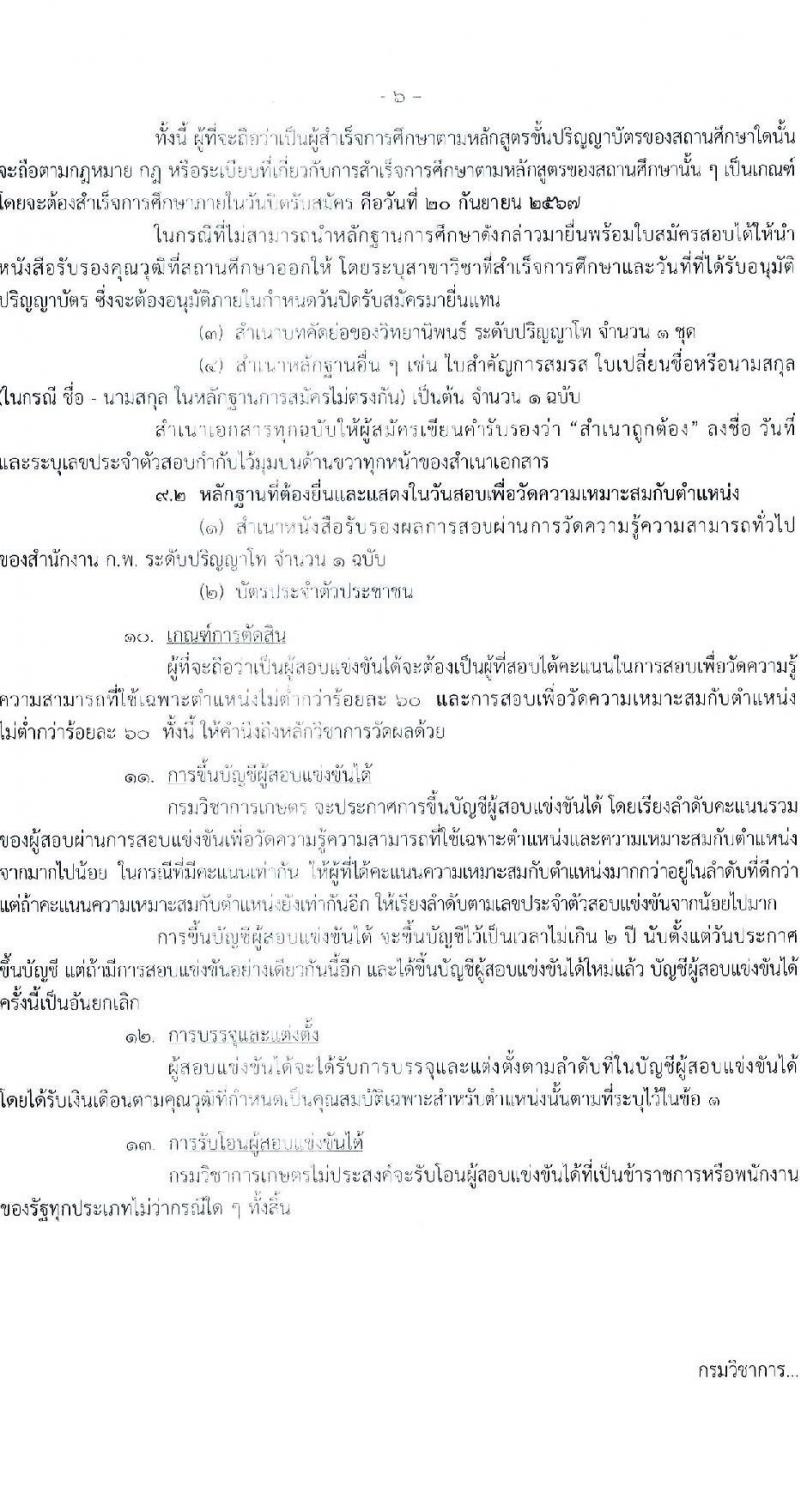 กรมวิชาการเกษตร รับสมัครสอบแข่งขันเพื่อบรรจุและแต่งตั้งบุคคลเข้ารับราชการ ตำแหน่งนักวิชาการเกษตรปฏิบัติการ (ด้านกีฎวิทยา) ครั้งแรก 2 อัตรา (วุฒิ ป.โท) รับสมัครสอบทางอินเทอร์เน็ต ตั้งแต่วันที่ 2-20 ก.ย. 2567 หน้าที่ 6