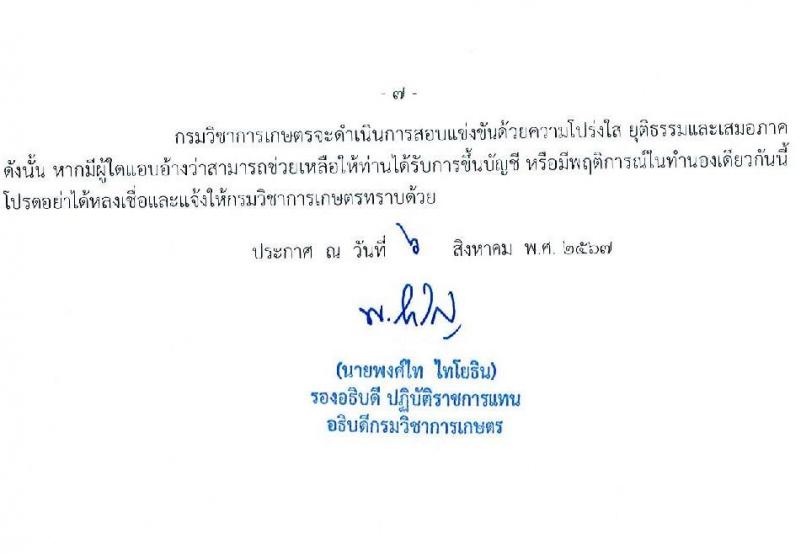 กรมวิชาการเกษตร รับสมัครสอบแข่งขันเพื่อบรรจุและแต่งตั้งบุคคลเข้ารับราชการ ตำแหน่งนักวิชาการเกษตรปฏิบัติการ (ด้านกีฎวิทยา) ครั้งแรก 2 อัตรา (วุฒิ ป.โท) รับสมัครสอบทางอินเทอร์เน็ต ตั้งแต่วันที่ 2-20 ก.ย. 2567 หน้าที่ 7