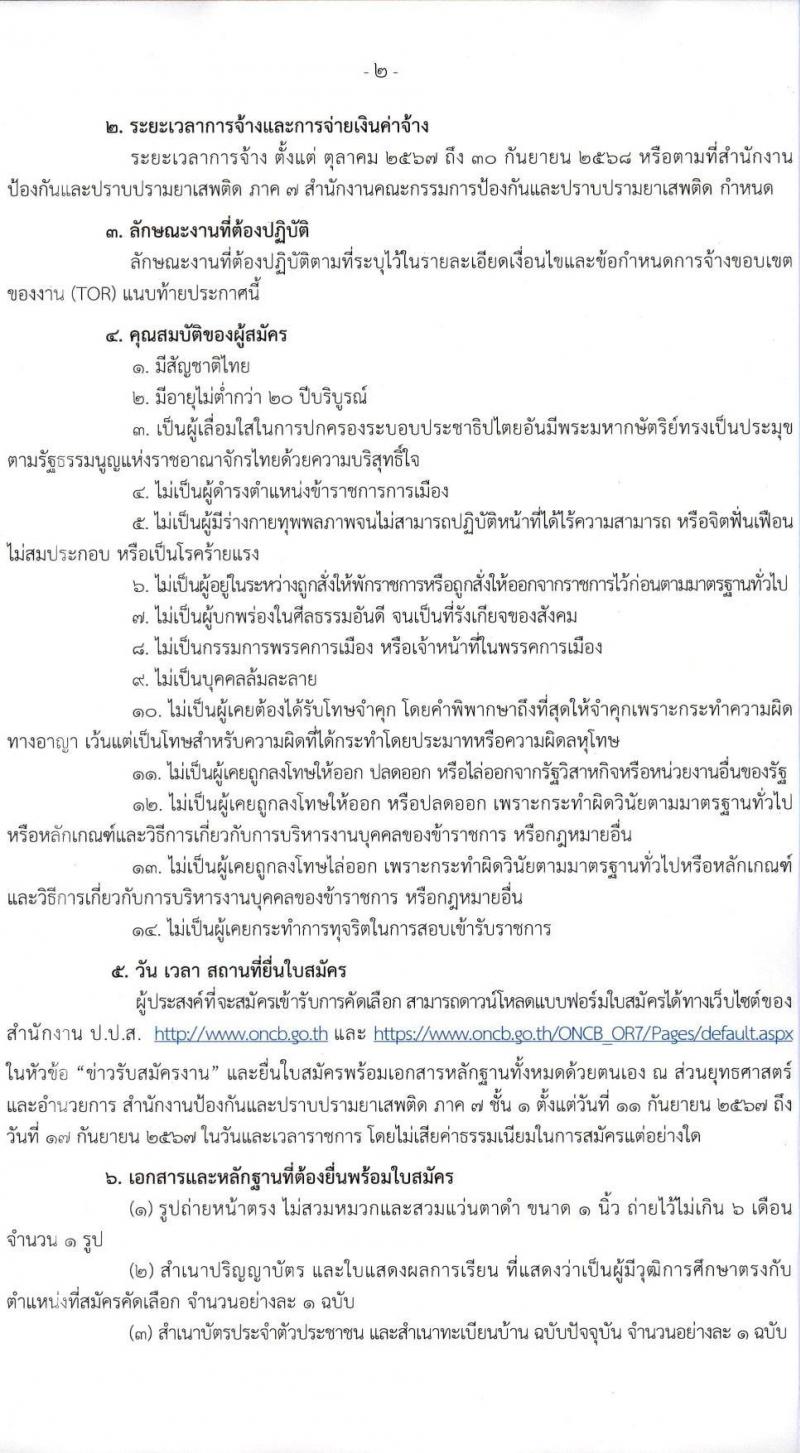 สำนักงานคณะกรรมการป้องกันและปราบปรามยาเสพติด รับสมัครคัดเลือกบุคคลเพื่อเป็นลูกจ้างเหมาบริการ 11 อัตรา (วุฒิ ป.ตรี) รับสมัครสอบด้วยตนเอง ตั้งแต่วันที่ 11-17 ก.ย. 2567 หน้าที่ 2