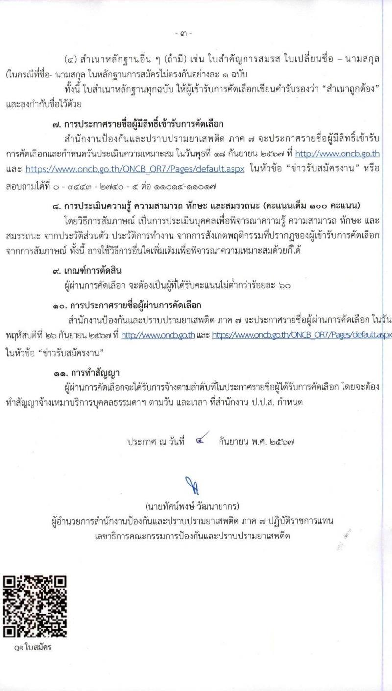 สำนักงานคณะกรรมการป้องกันและปราบปรามยาเสพติด รับสมัครคัดเลือกบุคคลเพื่อเป็นลูกจ้างเหมาบริการ 11 อัตรา (วุฒิ ป.ตรี) รับสมัครสอบด้วยตนเอง ตั้งแต่วันที่ 11-17 ก.ย. 2567 หน้าที่ 3