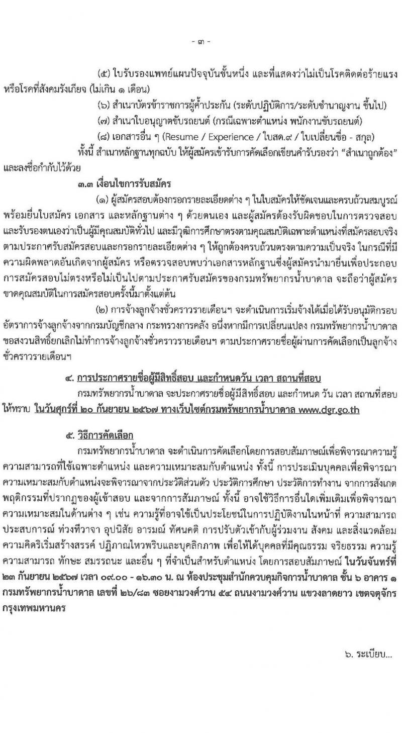 กรมทรัพยากรน้ำบาดาล รับสมัครคัดเลือกบุคคลเพื่อเป็นลูกจ้างชั่วคราว 3 ตำแหน่ง 19 อัตรา (วุฒิ ไม่จำกัดวุฒิ และวุฒิ ป.ตรี) รับสมัครสอบด้วยตนเอง ตั้งแต่วันที่ 6-13 ก.ย. 2567 หน้าที่ 3