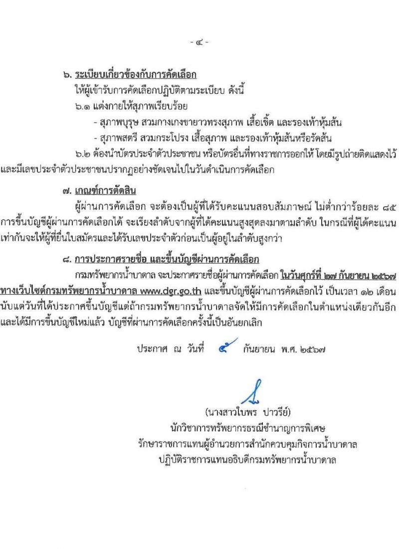 กรมทรัพยากรน้ำบาดาล รับสมัครคัดเลือกบุคคลเพื่อเป็นลูกจ้างชั่วคราว 3 ตำแหน่ง 19 อัตรา (วุฒิ ไม่จำกัดวุฒิ และวุฒิ ป.ตรี) รับสมัครสอบด้วยตนเอง ตั้งแต่วันที่ 6-13 ก.ย. 2567 หน้าที่ 4
