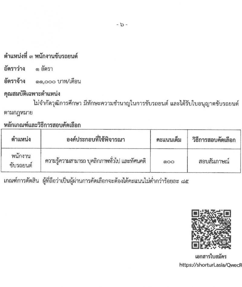 กรมทรัพยากรน้ำบาดาล รับสมัครคัดเลือกบุคคลเพื่อเป็นลูกจ้างชั่วคราว 3 ตำแหน่ง 19 อัตรา (วุฒิ ไม่จำกัดวุฒิ และวุฒิ ป.ตรี) รับสมัครสอบด้วยตนเอง ตั้งแต่วันที่ 6-13 ก.ย. 2567 หน้าที่ 6
