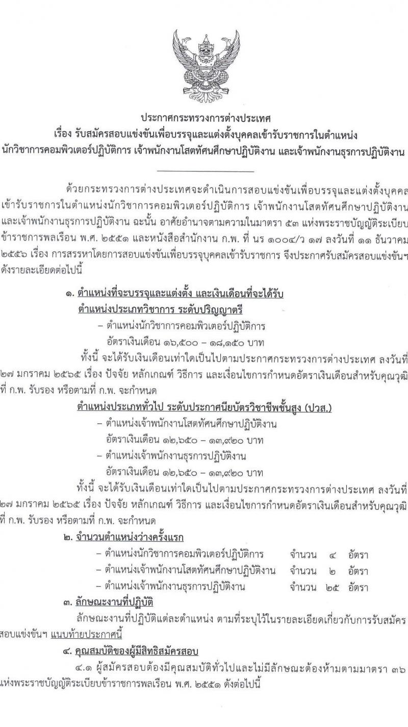กระทรวงการต่างประเทศ รับสมัครสอบแข่งขันเพื่อบรรจุและแต่งตั้งบุคคลเข้ารับราชการ 3 ตำแหน่ง ครั้งแรก 31 อัตรา (วุฒิ ปวส.หรือเทียบเท่า ป.ตรี) รับสมัครสอบทางอินเทอร์เน็ต ตั้งแต่วันที่ 23 ก.ย. - 11 ต.ค. 2567 หน้าที่ 2