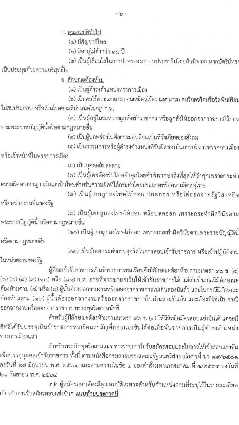 กระทรวงการต่างประเทศ รับสมัครสอบแข่งขันเพื่อบรรจุและแต่งตั้งบุคคลเข้ารับราชการ 3 ตำแหน่ง ครั้งแรก 31 อัตรา (วุฒิ ปวส.หรือเทียบเท่า ป.ตรี) รับสมัครสอบทางอินเทอร์เน็ต ตั้งแต่วันที่ 23 ก.ย. - 11 ต.ค. 2567 หน้าที่ 3