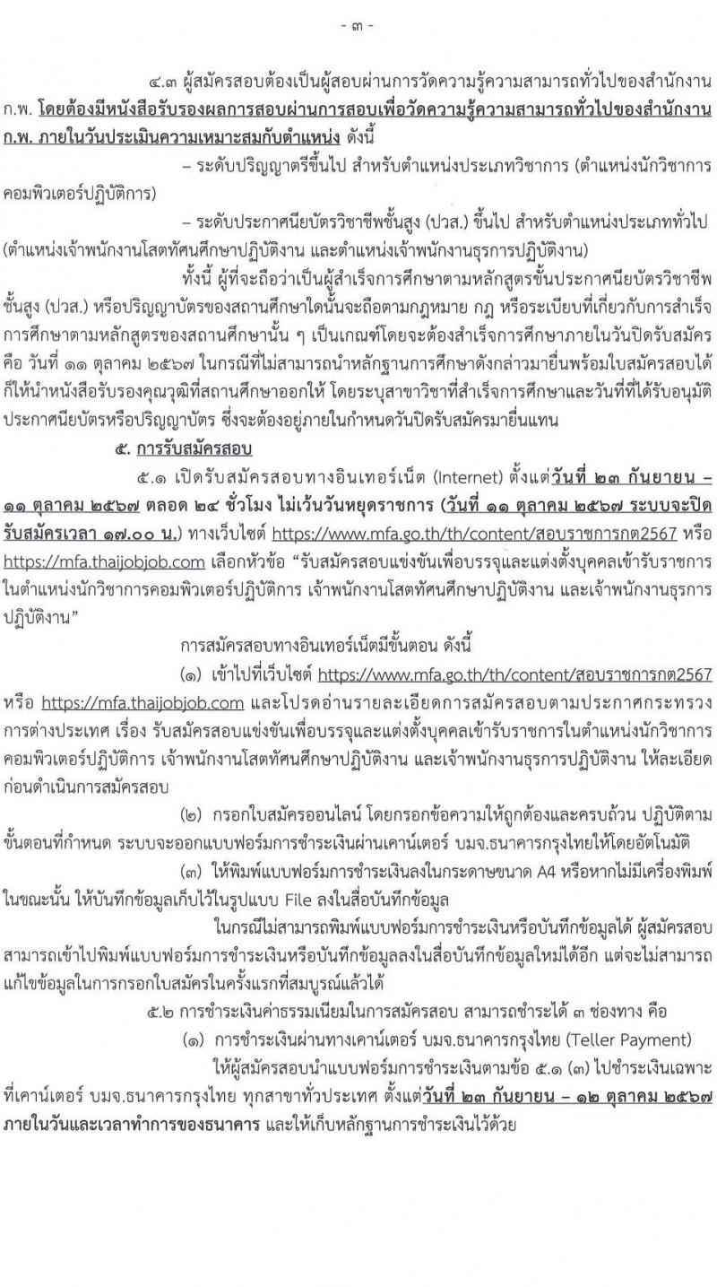 กระทรวงการต่างประเทศ รับสมัครสอบแข่งขันเพื่อบรรจุและแต่งตั้งบุคคลเข้ารับราชการ 3 ตำแหน่ง ครั้งแรก 31 อัตรา (วุฒิ ปวส.หรือเทียบเท่า ป.ตรี) รับสมัครสอบทางอินเทอร์เน็ต ตั้งแต่วันที่ 23 ก.ย. - 11 ต.ค. 2567 หน้าที่ 4